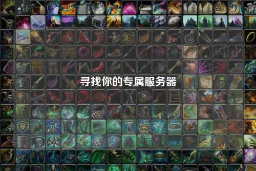 寻找你的专属服务器