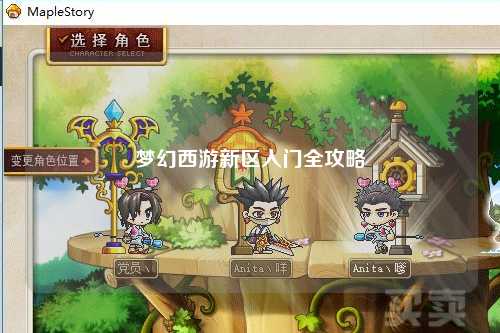 梦幻西游新区入门全攻略