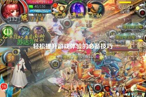 轻松提升游戏体验的必备技巧