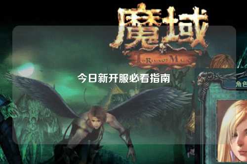 今日新开服必看指南