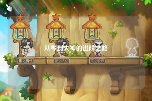 从零到大神的进阶之路