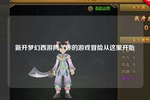 新开梦幻西游网,你的游戏冒险从这里开始