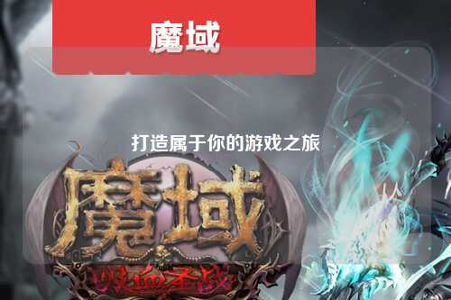 打造属于你的游戏之旅