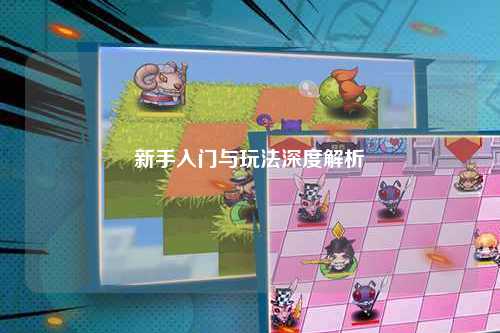 新手入门与玩法深度解析