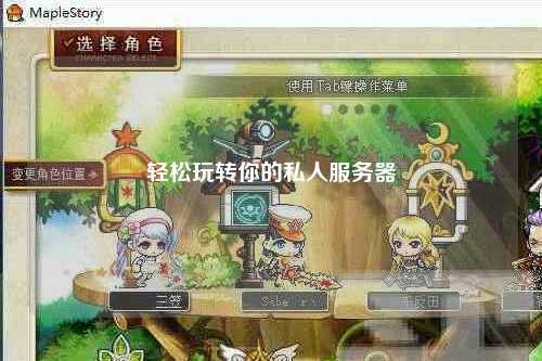 轻松玩转你的私人服务器