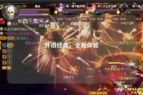 怀旧经典,全新体验