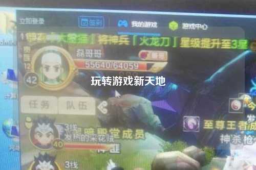 玩转游戏新天地