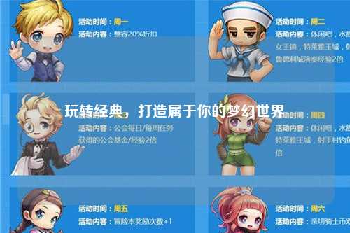 玩转经典,打造属于你的梦幻世界