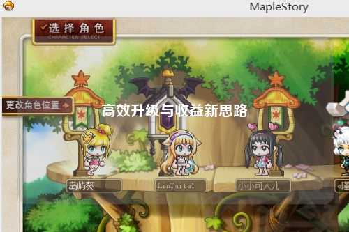 高效升级与收益新思路