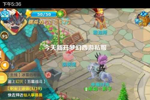 今天新开梦幻西游私服