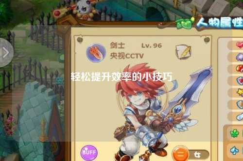 轻松提升效率的小技巧