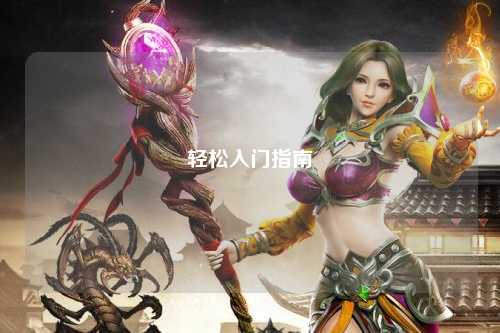 轻松入门指南