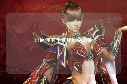 开启你的个性化网络之旅