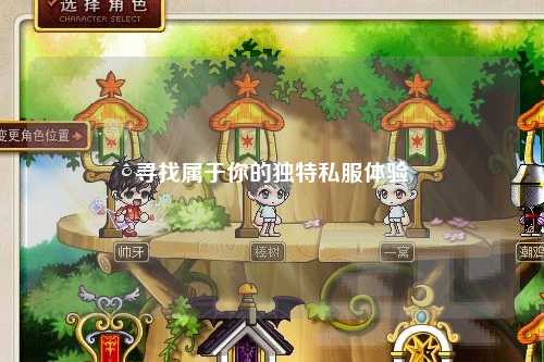 寻找属于你的独特私服体验