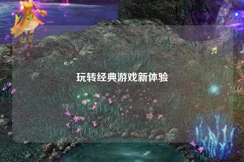 玩转经典游戏新体验