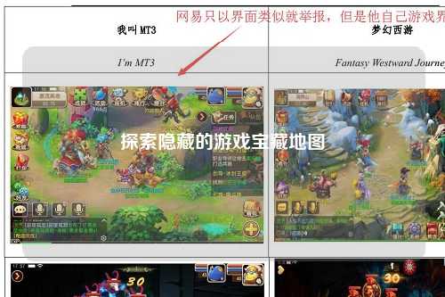 探索隐藏的游戏宝藏地图