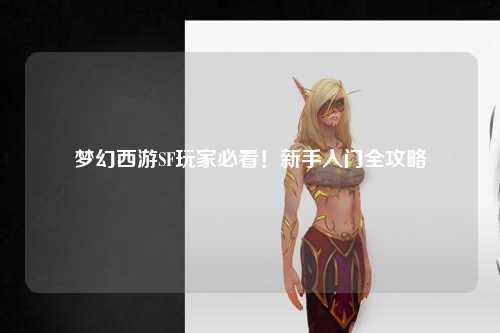 梦幻西游SF玩家必看!新手入门全攻略