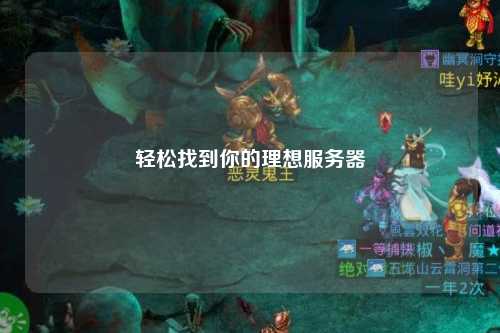 轻松找到你的理想服务器