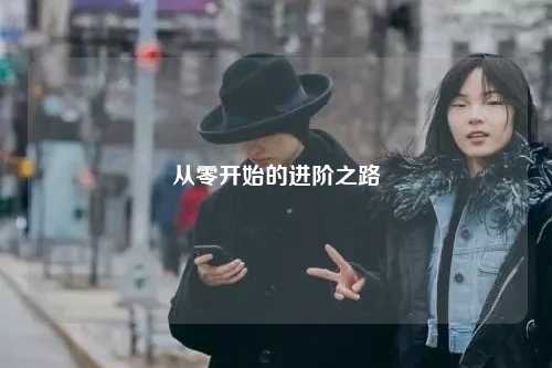 从零开始的进阶之路