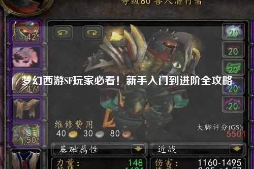 梦幻西游SF玩家必看!新手入门到进阶全攻略