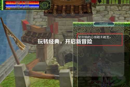 玩转经典,开启新冒险