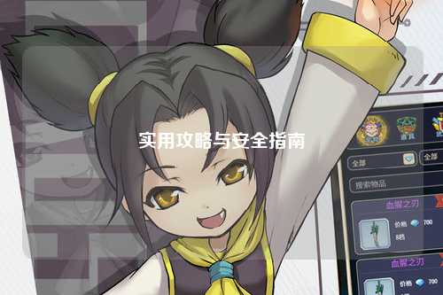 实用攻略与安全指南