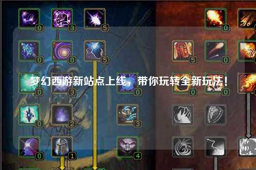 梦幻西游新站点上线,带你玩转全新玩法!