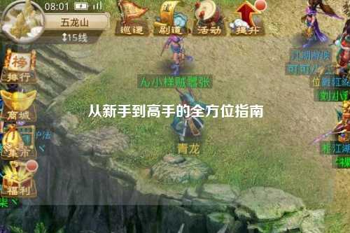 从新手到高手的全方位指南