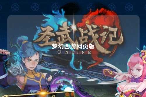 梦幻西游网页版
