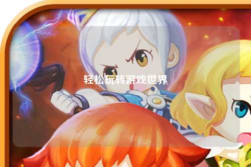 轻松玩转游戏世界