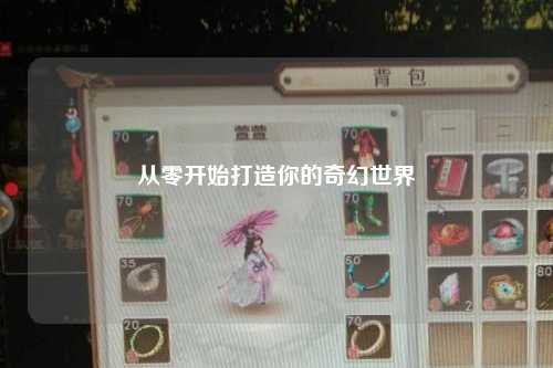 从零开始打造你的奇幻世界