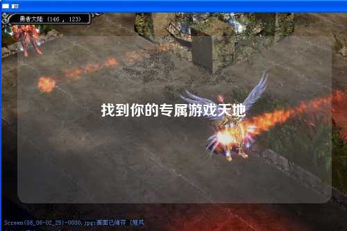 找到你的专属游戏天地