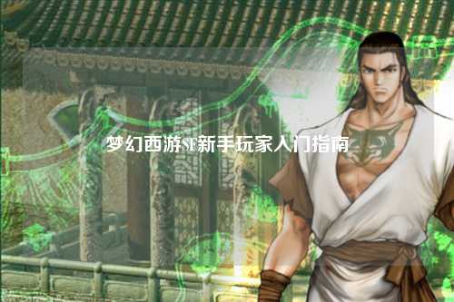 梦幻西游SF新手玩家入门指南
