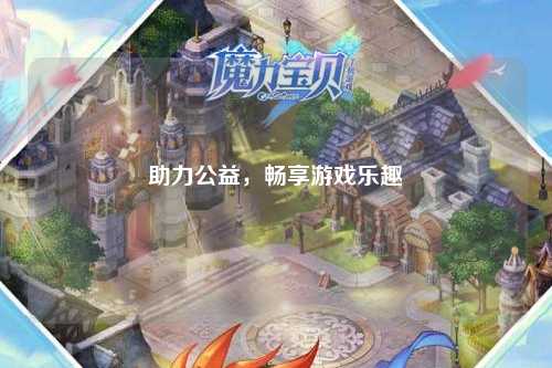 助力公益,畅享游戏乐趣