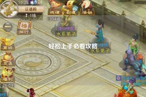 轻松上手必看攻略