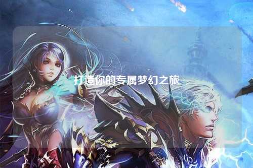 打造你的专属梦幻之旅