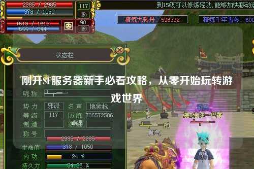 刚开SF服务器新手必看攻略,从零开始玩转游戏世界