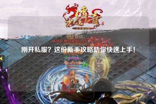 刚开私服?这份新手攻略助你快速上手!