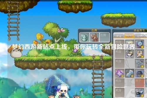 梦幻西游新站点上线,带你玩转全新冒险世界