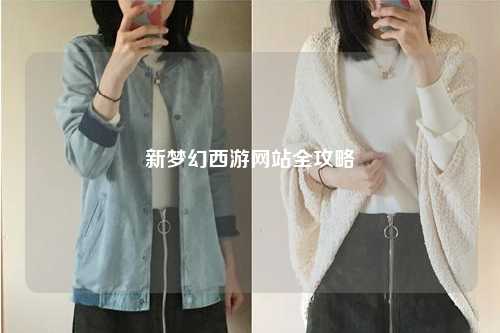 新梦幻西游网站全攻略