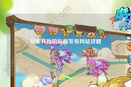 从零开始的私服发布网站攻略