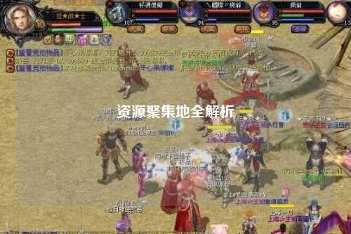 资源聚集地全解析