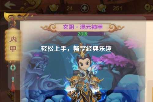 轻松上手,畅享经典乐趣