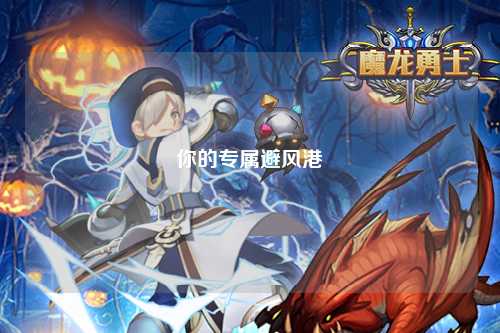 你的专属避风港