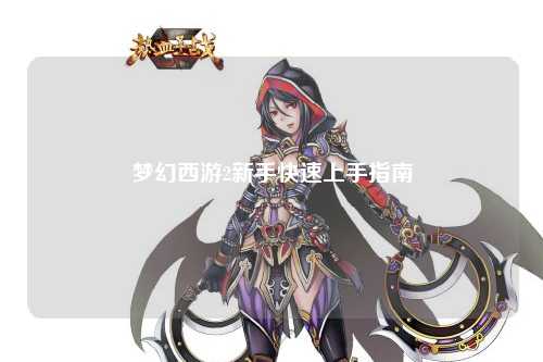 梦幻西游2新手快速上手指南