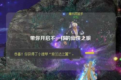 带你开启不一样的仙侠之旅