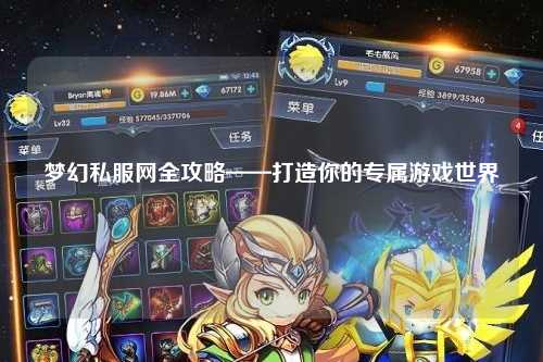 梦幻私服网全攻略——打造你的专属游戏世界