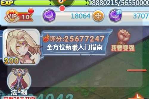 全方位新手入门指南