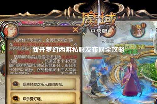 新开梦幻西游私服发布网全攻略