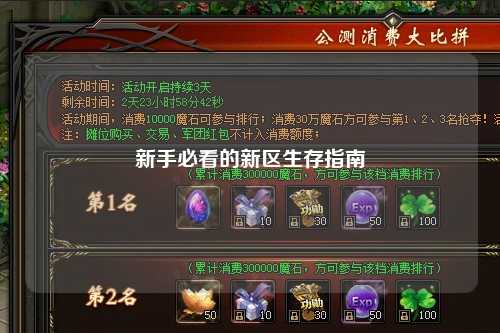 新手必看的新区生存指南